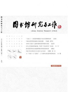 图书馆研究与工作