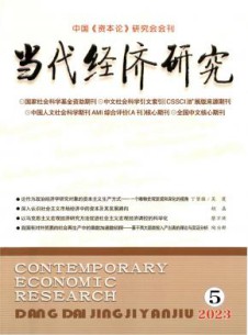 当代经济研究