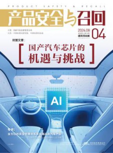 产品安全与召回杂志