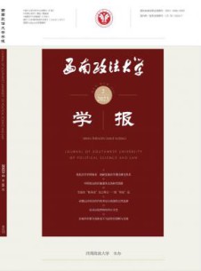 西南政法大学学报