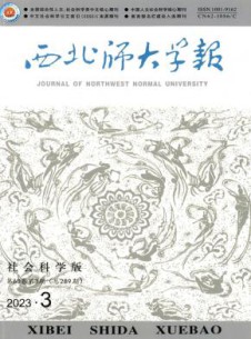 西北师大学报·社会科学版