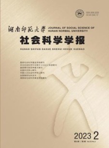 湖南师范大学社会科学学报