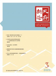 天府新论杂志