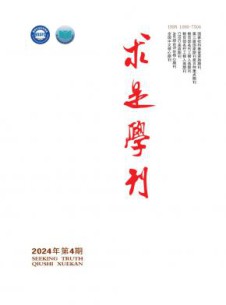 求是学刊杂志