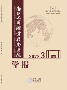 浙江工商职业技术学院学报