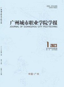 广州城市职业学院学报