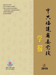 中共福建省委党校学报