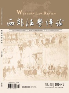 西部法学评论杂志