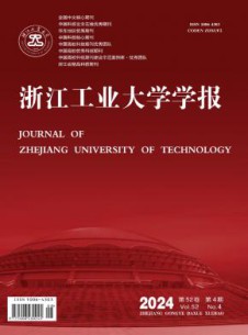 浙江工业大学学报