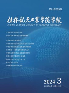 桂林航天工业学院学报
