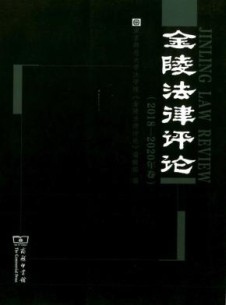 金陵法律评论