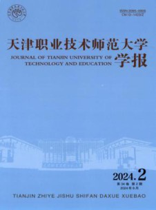 天津职业技术师范大学学报