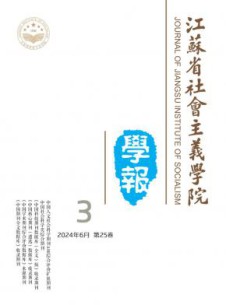 江苏省社会主义学院学报