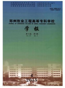 郑州牧业工程高等专科学校学报