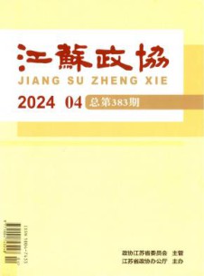 江苏政协杂志