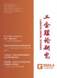 工会理论研究杂志