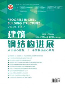 建筑钢结构进展杂志