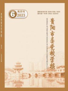 贵阳市委党校学报