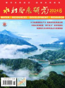 水利发展研究