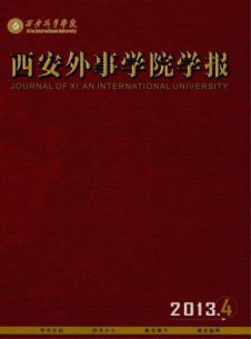 西安外事学院学报