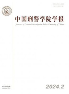 中国刑警学院学报