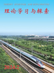理论学习与探索杂志
