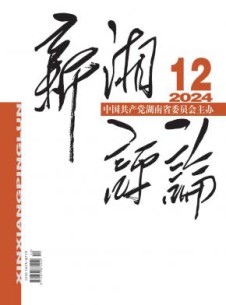 新湘评论杂志
