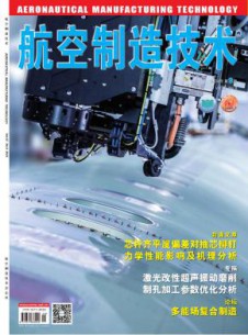 航空制造技术杂志