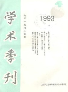 上海社会科学院学术季刊杂志