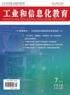 工业和信息化教育杂志