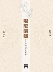 清华法治论衡