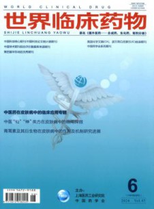 世界临床药物杂志