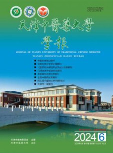 天津中医药大学学报