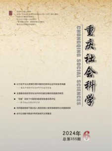 重庆社会科学杂志