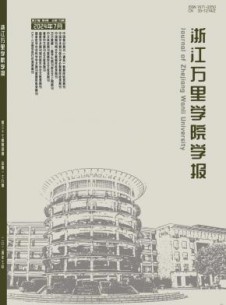 浙江万里学院学报