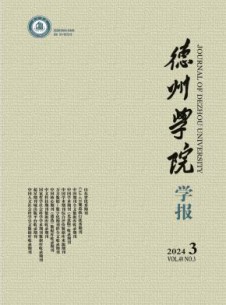德州学院学报