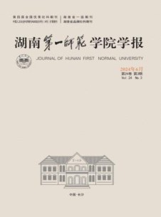 湖南第一师范学院学报