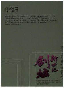 新世纪剧坛杂志