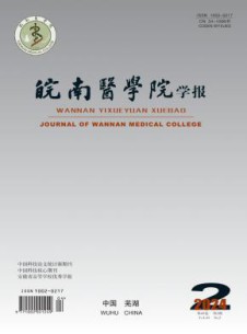 皖南医学院学报