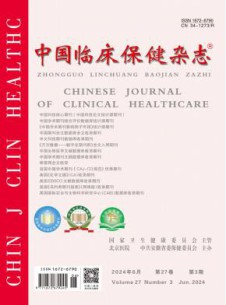 中国临床保健杂志