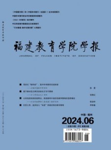 福建教育学院学报