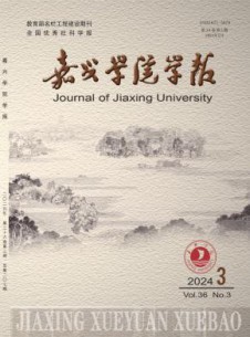 嘉兴学院学报