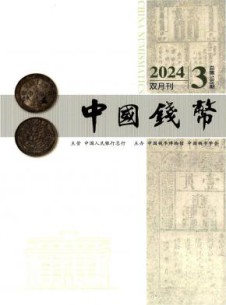 中国钱币杂志