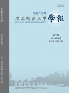淮北师范大学学报·自然科学版