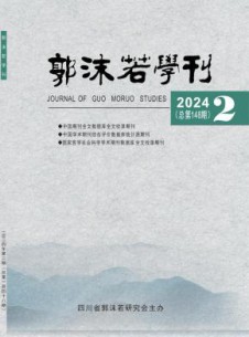 郭沫若学刊杂志