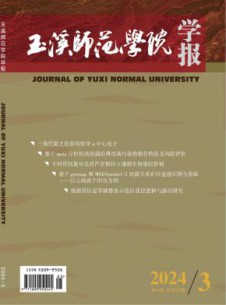 玉溪师范学院学报