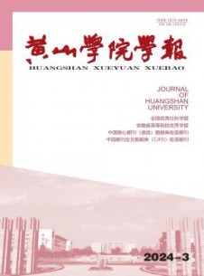 黄山学院学报