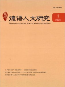 德语人文研究