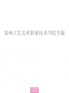 苏州工艺美术职业技术学院学报