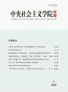 中央社会主义学院学报